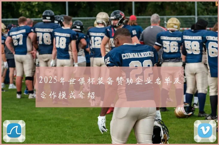 2025年世俱杯装备赞助企业名单及合作模式介绍