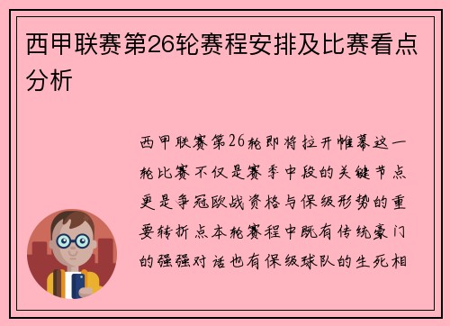 西甲联赛第26轮赛程安排及比赛看点分析