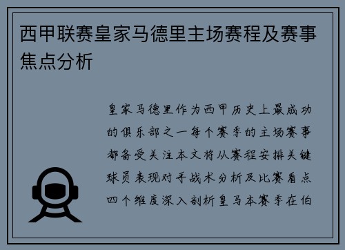 西甲联赛皇家马德里主场赛程及赛事焦点分析