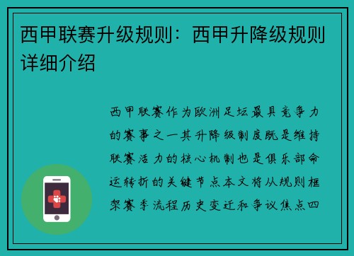 西甲联赛升级规则：西甲升降级规则详细介绍