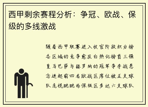 西甲剩余赛程分析：争冠、欧战、保级的多线激战