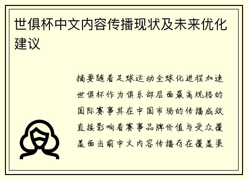 世俱杯中文内容传播现状及未来优化建议