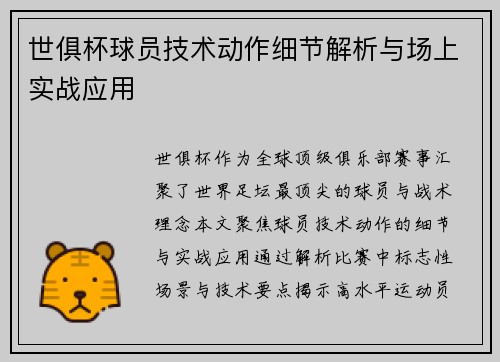 世俱杯球员技术动作细节解析与场上实战应用
