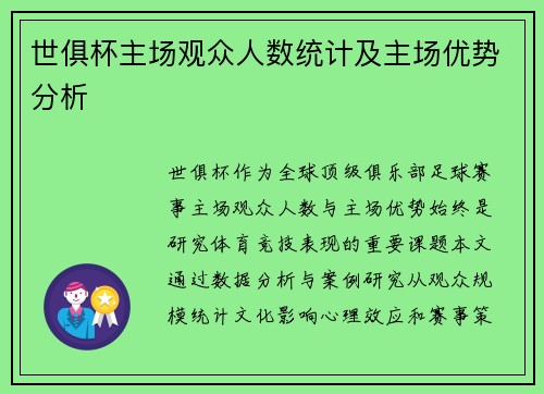 世俱杯主场观众人数统计及主场优势分析