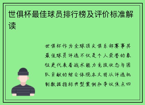 世俱杯最佳球员排行榜及评价标准解读