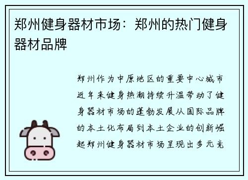 郑州健身器材市场：郑州的热门健身器材品牌