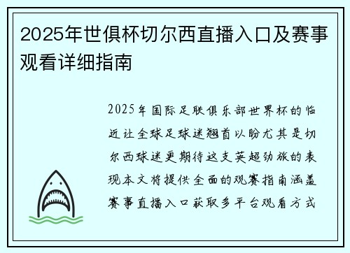 2025年世俱杯切尔西直播入口及赛事观看详细指南