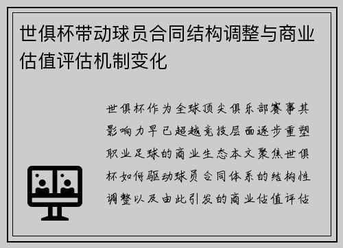 世俱杯带动球员合同结构调整与商业估值评估机制变化