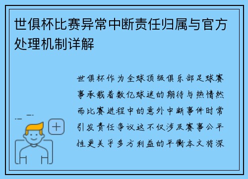 世俱杯比赛异常中断责任归属与官方处理机制详解