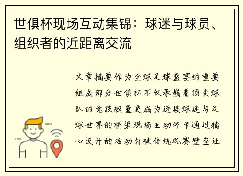 世俱杯现场互动集锦：球迷与球员、组织者的近距离交流