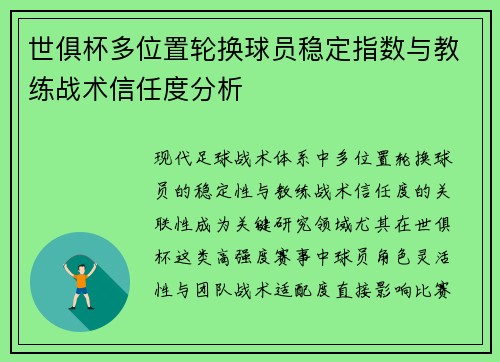 世俱杯多位置轮换球员稳定指数与教练战术信任度分析