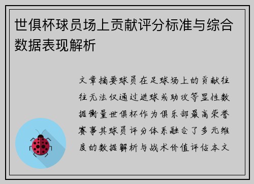 世俱杯球员场上贡献评分标准与综合数据表现解析