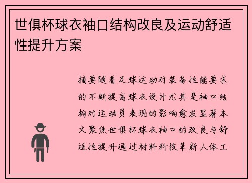 世俱杯球衣袖口结构改良及运动舒适性提升方案