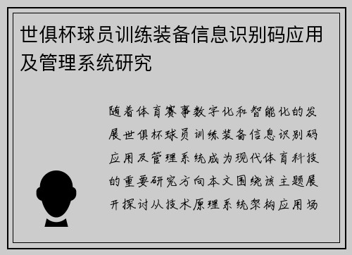 世俱杯球员训练装备信息识别码应用及管理系统研究