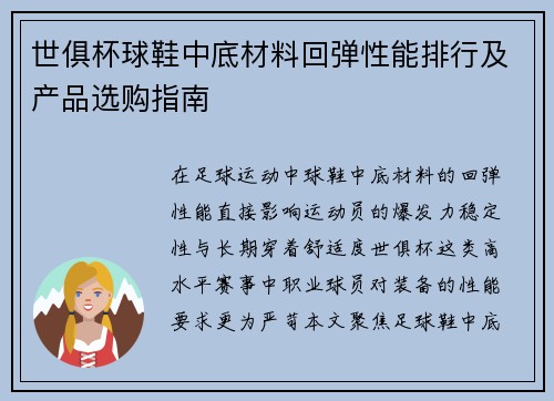 世俱杯球鞋中底材料回弹性能排行及产品选购指南