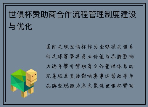 世俱杯赞助商合作流程管理制度建设与优化