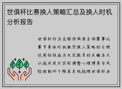 世俱杯比赛换人策略汇总及换人时机分析报告