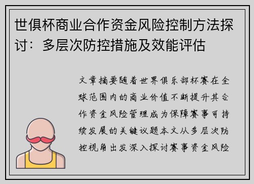 世俱杯商业合作资金风险控制方法探讨:多层次防控措施及效能评估