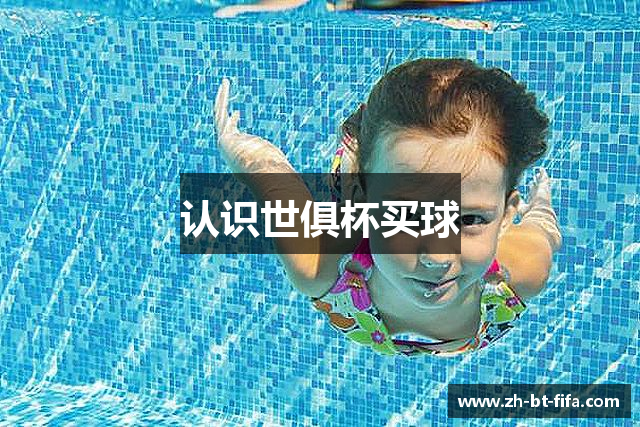认识世俱杯买球